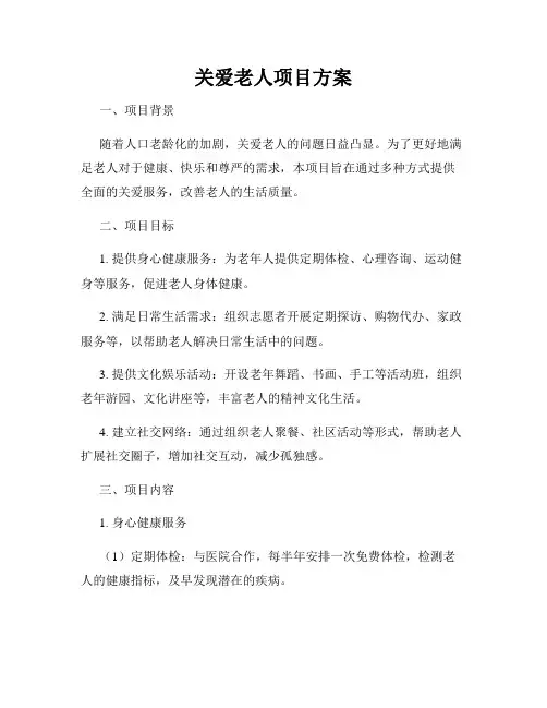 关爱老人项目方案