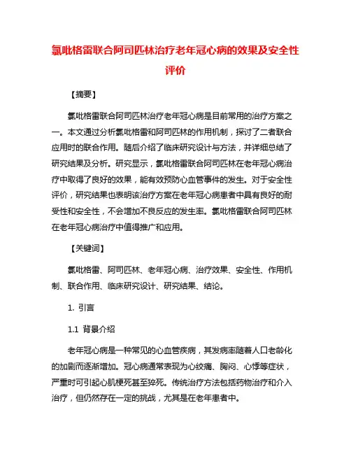 氯吡格雷联合阿司匹林治疗老年冠心病的效果及安全性评价