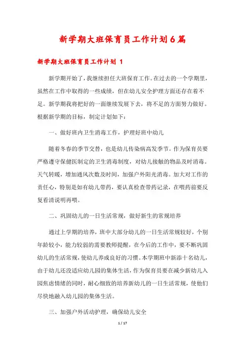 新学期大班保育员工作计划6篇