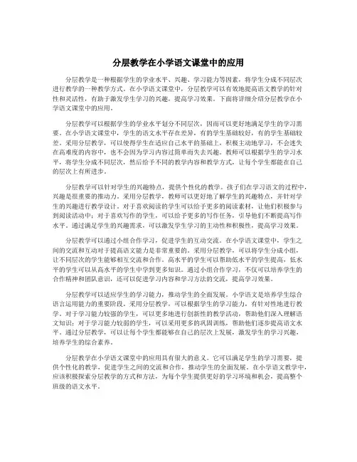 分层教学在小学语文课堂中的应用
