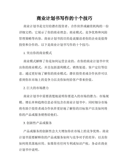 商业计划书写作的十个技巧