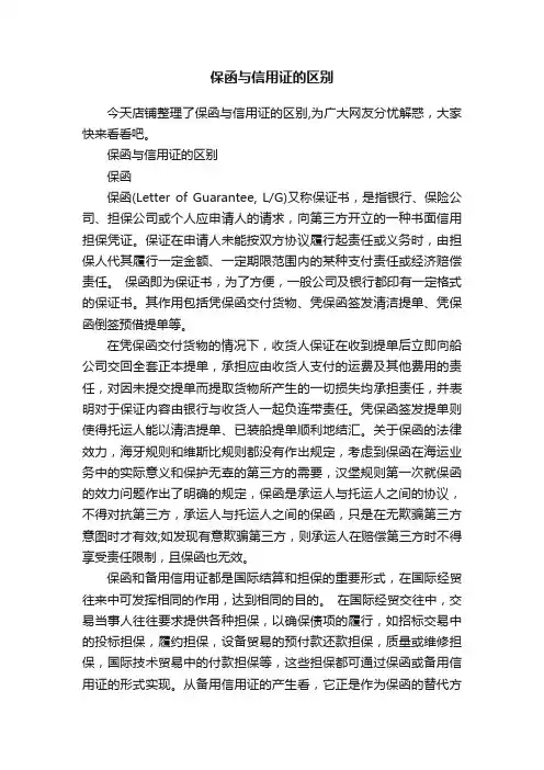 保函与信用证的区别