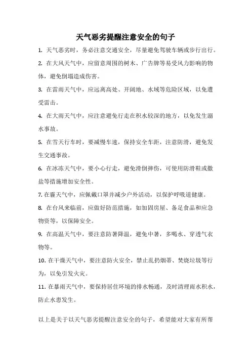 天气恶劣提醒注意安全的句子