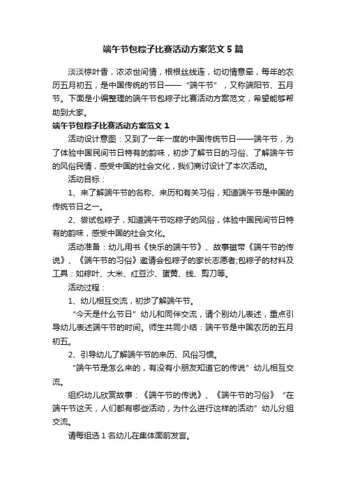 端午节包粽子比赛活动方案范文5篇