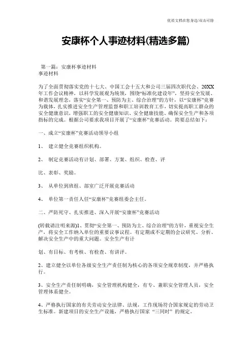 安康杯个人事迹材料(精选多篇)