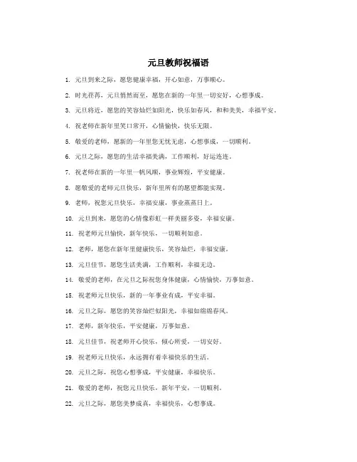 元旦教师祝福语