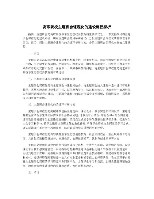 高职院校主题班会课程化的建设路径探析