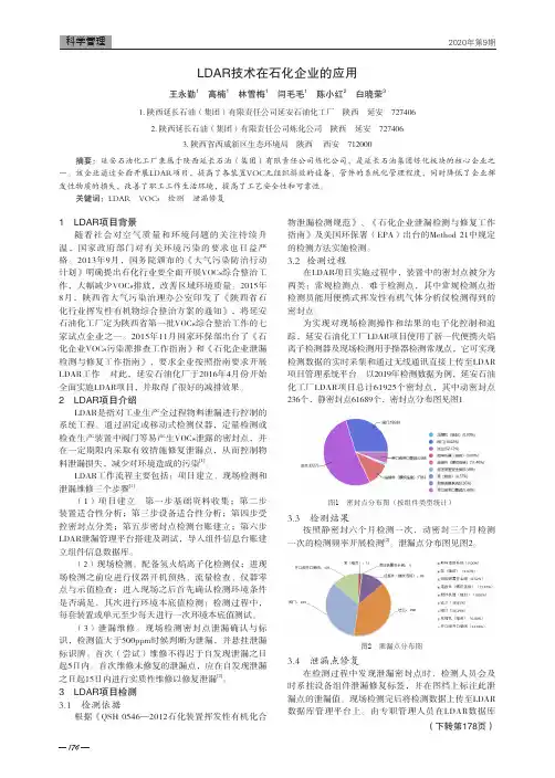 LDAR技术在石化企业的应用