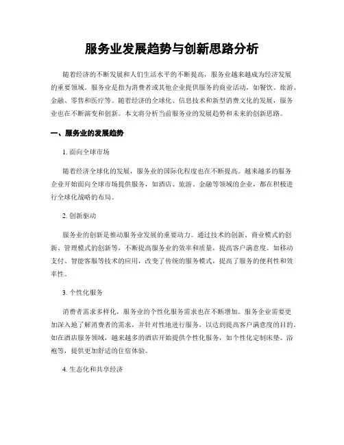 服务业发展趋势与创新思路分析
