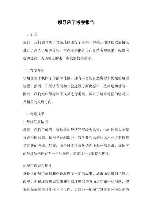 领导班子考察报告