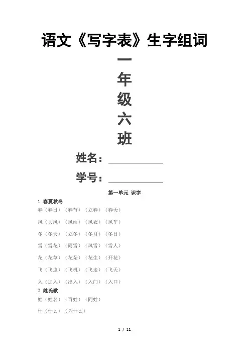 人教版一年级语文下册《写字表》生字组词