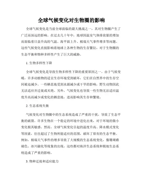 全球气候变化对生物圈的影响