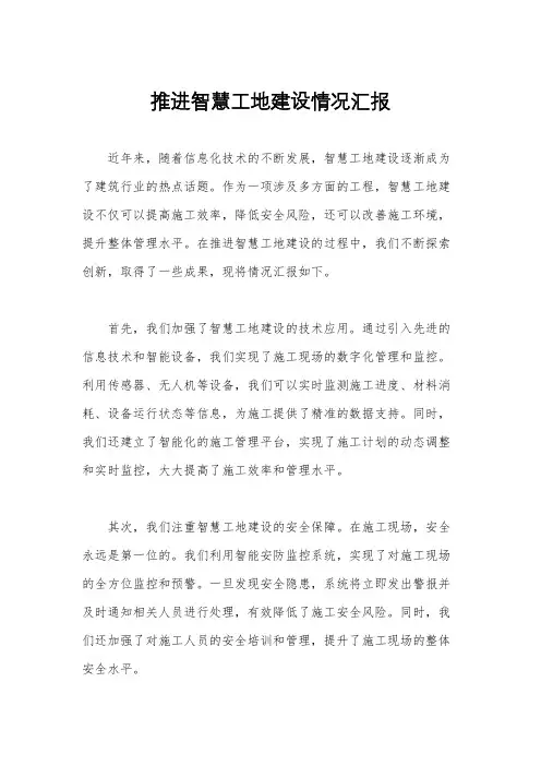 推进智慧工地建设情况汇报