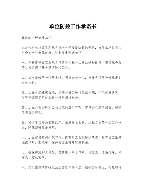 单位防控工作承诺书