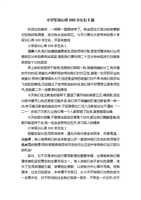 小学军训心得300字左右5篇