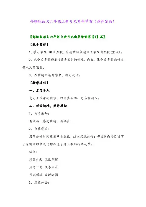 2023年部编版语文六年级上册月光曲导学案(推荐3篇)