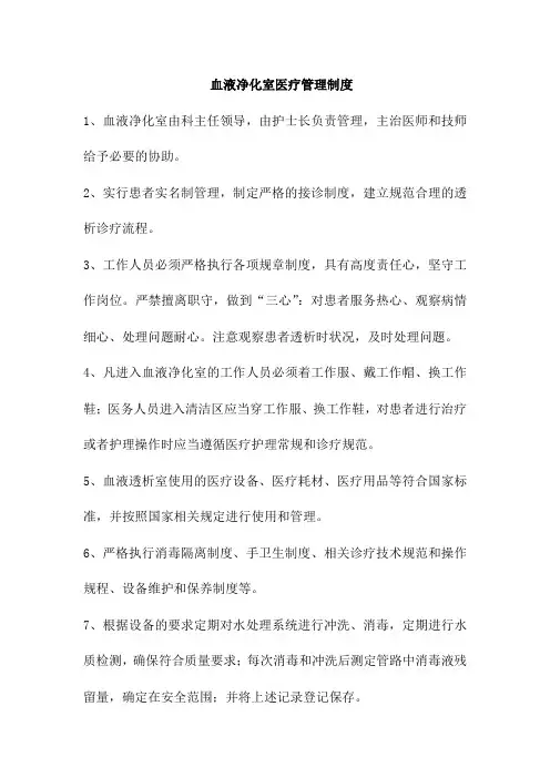 血液净化室医疗管理制度