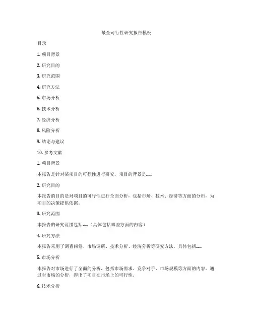 最全可行性研究报告模板