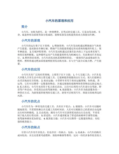 小汽车的原理和应用