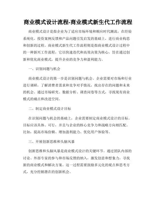 商业模式设计流程-商业模式新生代工作流程