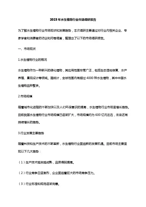 2023年水生植物行业市场调研报告