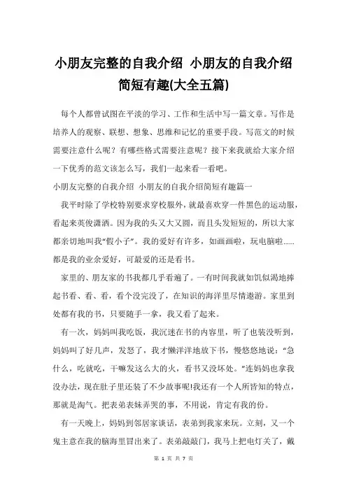小朋友完整的自我介绍 小朋友的自我介绍简短有趣(五篇)