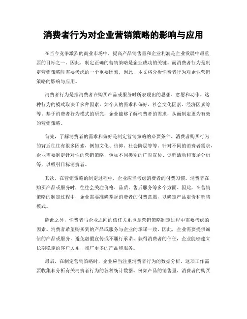 消费者行为对企业营销策略的影响与应用