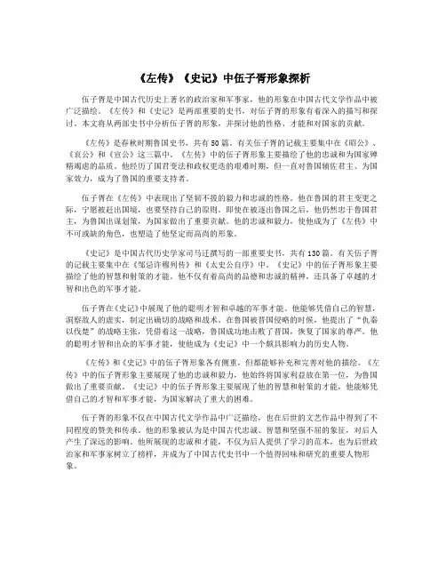 《左传》《史记》中伍子胥形象探析