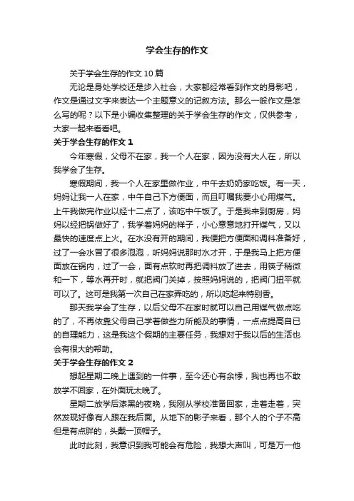 关于学会生存的作文10篇