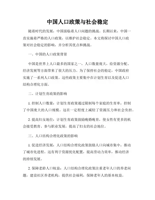 中国人口政策与社会稳定