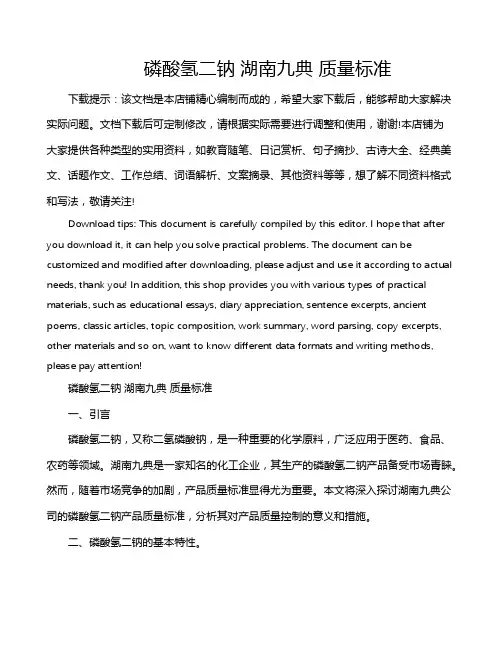 磷酸氢二钠 湖南九典 质量标准