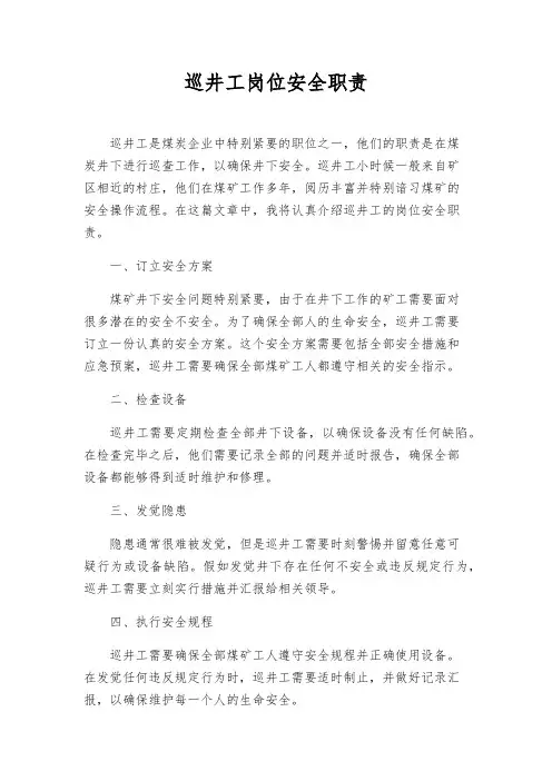 巡井工岗位安全职责