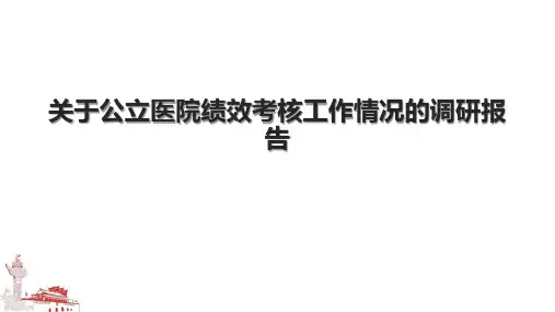 关于公立医院绩效考核工作情况的调研报告