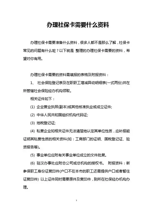 办理社保卡需要什么资料