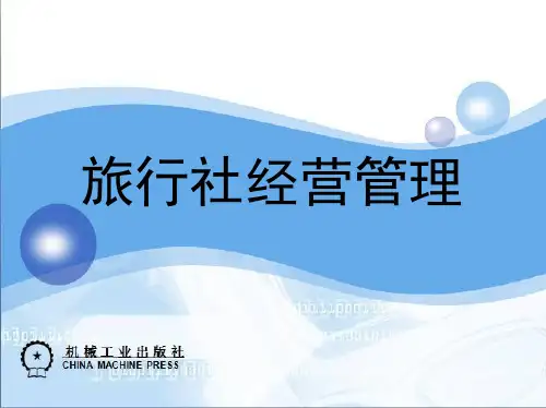 第七章 旅行社出境旅游业务
