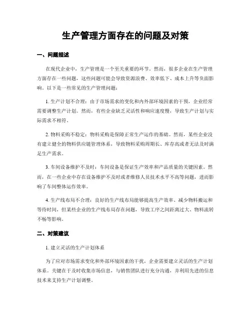 生产管理方面存在的问题及对策