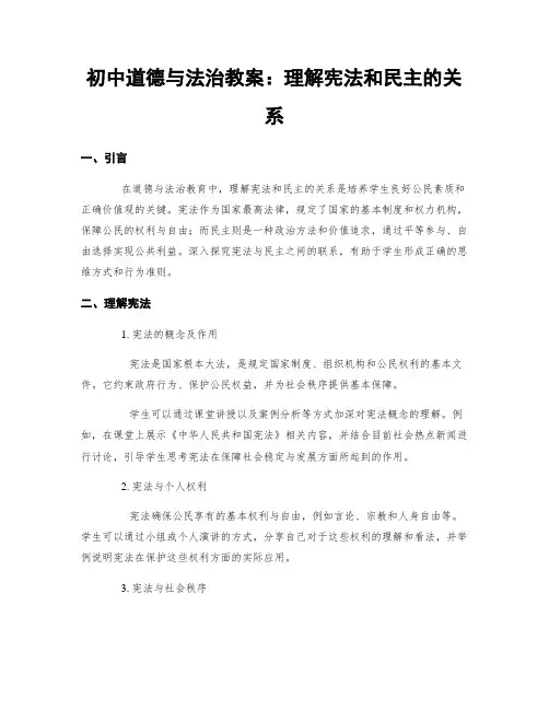初中道德与法治教案：理解宪法和民主的关系