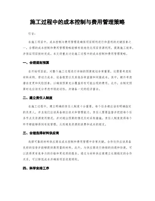 施工过程中的成本控制与费用管理策略