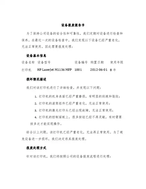 设备报废报告书