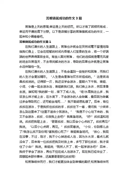 苦难铸就成功的作文3篇