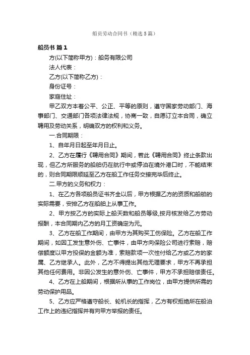 船员劳动合同书（精选5篇）