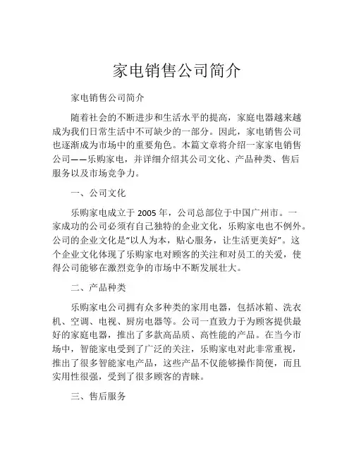 家电销售公司简介