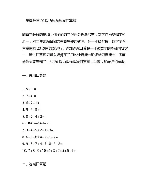 一年级数学20以内连加连减口算题