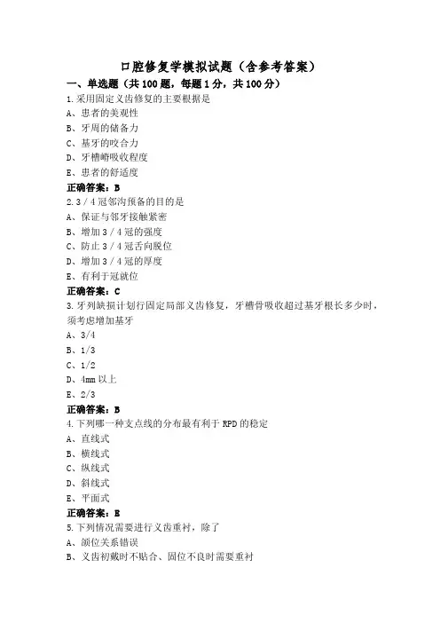 口腔修复学模拟试题(含参考答案)