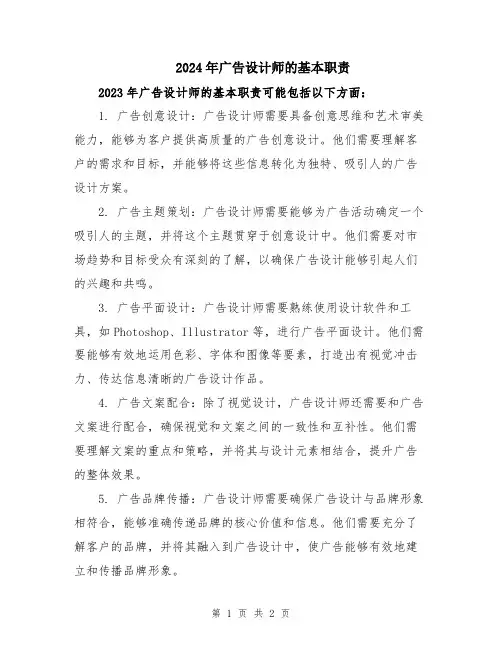 2024年广告设计师的基本职责