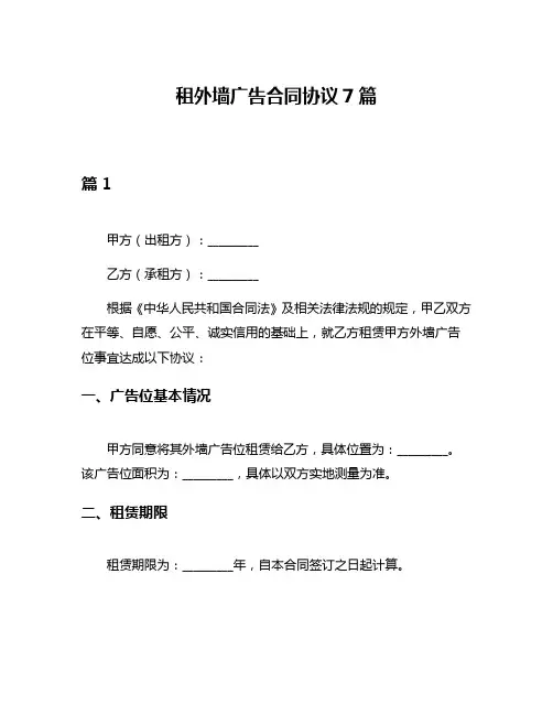 租外墙广告合同协议7篇