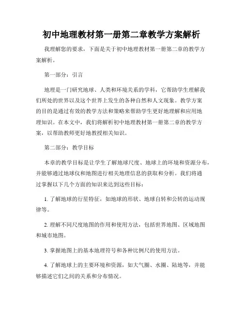 初中地理教材第一册第二章教学方案解析