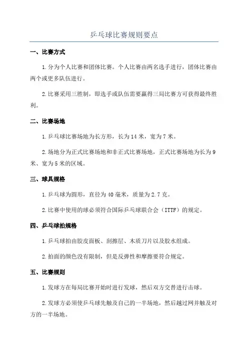 乒乓球比赛规则要点