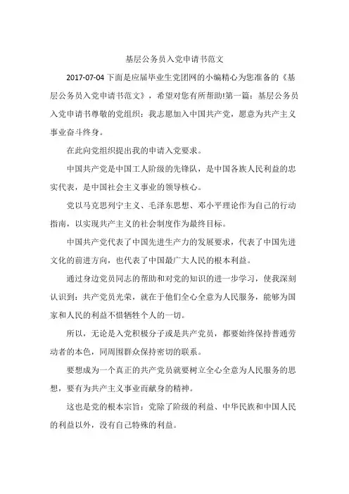 基层公务员入党申请书范文