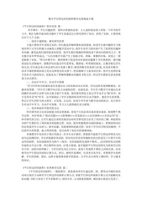 数学平行四边形的面积教学反思精选7篇